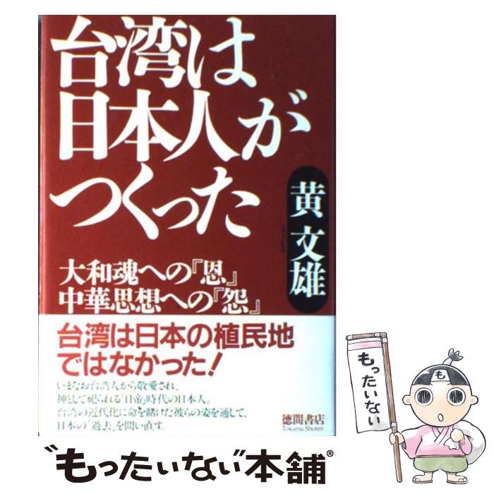 【中古】 台湾は日本人がつくった 大和魂への『恩』中華思想への『怨』 / 黄 文雄 / 徳間書店 [単行本]【メール便送料無料】【あす楽対応】