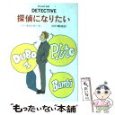  探偵になりたい / パーネル ホール, Parnell Hall, 田村 義進 / 早川書房 