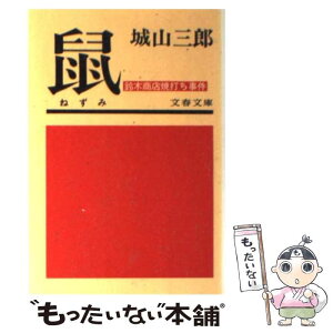 【中古】 鼠 鈴木商店焼打ち事件 / 城山 三郎 / 文藝春秋 [文庫]【メール便送料無料】【あす楽対応】