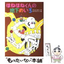 【中古】 ほねほねくんの地下めいろ / すえよし あきこ, おかもと さつこ / あかね書房 [単行本]【メール便送料無料】【あす楽対応】