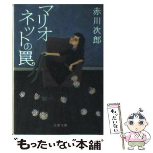 【中古】 マリオネットの罠 新装版 / 赤川 次郎 / 文藝春秋 [文庫]【メール便送料無料】【あす楽対応】