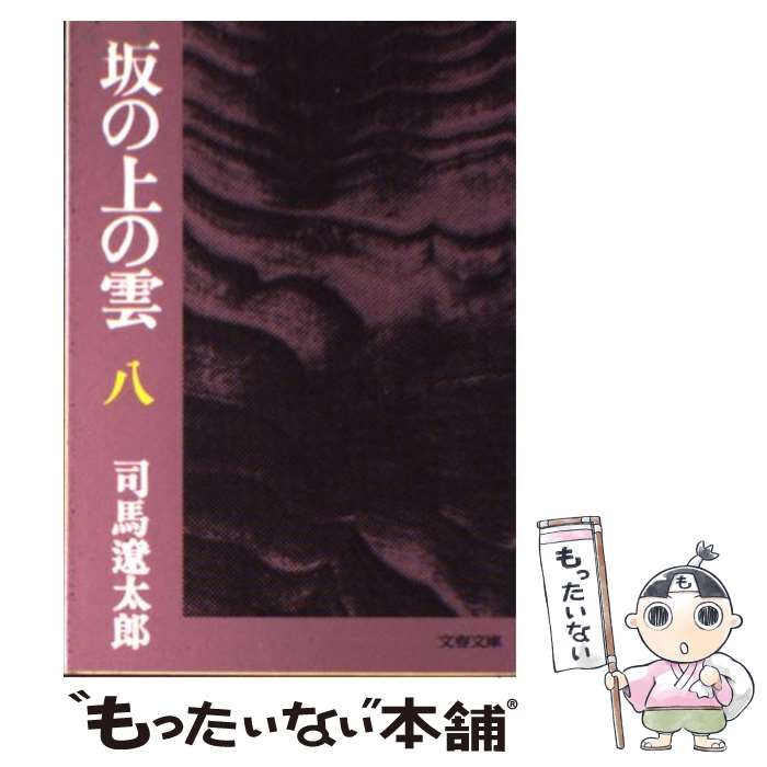 【中古】 坂の上の雲 8 / 司馬 遼太郎 / 文藝春秋 [文庫]【メール便送料無料】【最短翌日配達対応】