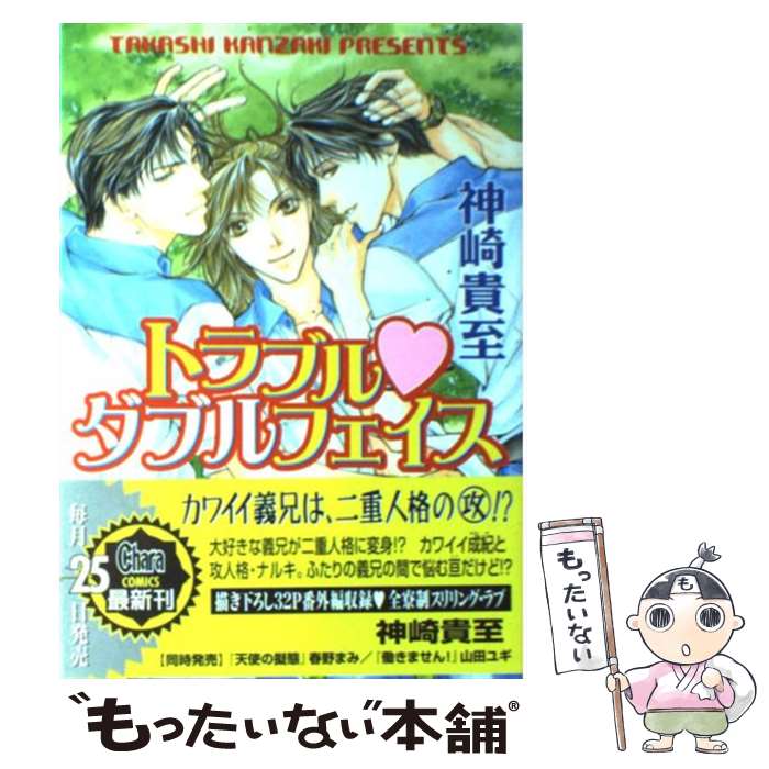 【中古】 トラブル・ダブルフェイス / 神崎 貴至 / 徳間書店 [コミック]【メール便送料無料】【あす楽対応】