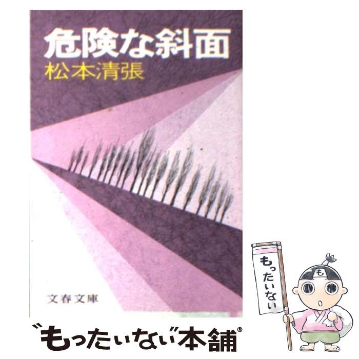 【中古】 危険な斜面 / 松本 清張 / 文藝春秋 [文庫]【メール便送料無料】【あす楽対応】