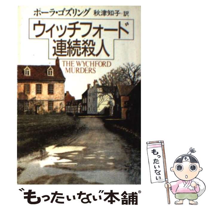 【中古】 ウィッチフォード連続殺人 ハヤカワ・ミステリ文庫 ポーラゴズリング ，秋津知子 訳 / ポーラ ゴズリング, 秋津 知子 / 早川書房 [文庫]【メール便送料無料】【最短翌日配達対応】