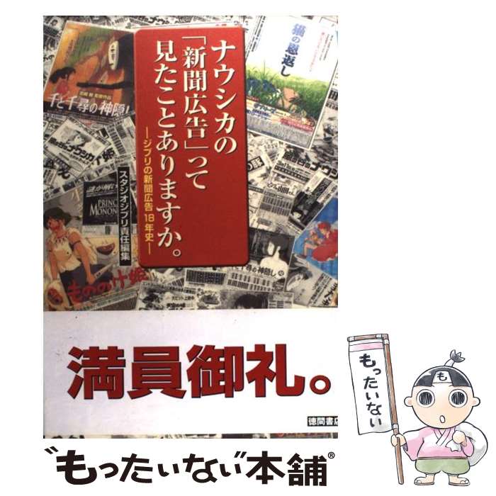 【中古】 ナウシカの「新聞広告」って見たことありますか。 ジブリの新聞広告18年史 / スタジオジブリ責任編集 / 徳間書 [単行本（ソフトカバー）]【メール便送料無料】【あす楽対応】