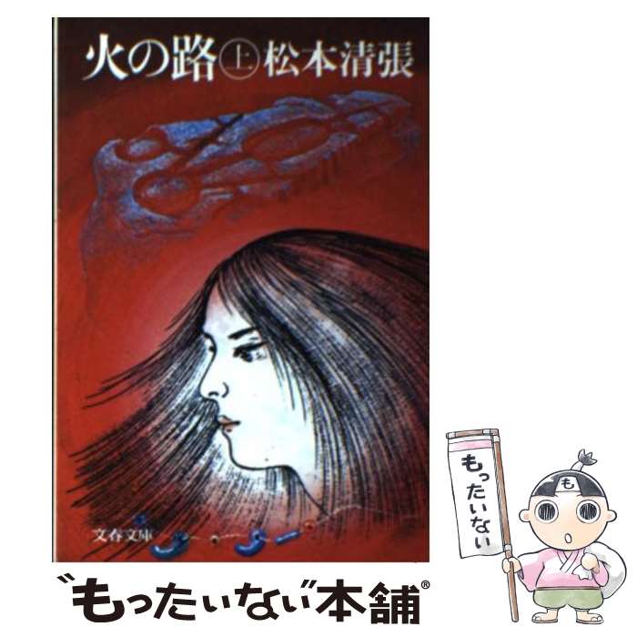 【中古】 火の路 上 / 松本 清張 / 文藝春秋 [文庫]【メール便送料無料】【あす楽対応】