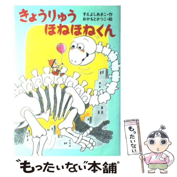 【中古】 きょうりゅうほねほねくん / 末吉 暁子, 岡本 颯子 / あかね書房 単行本 【メール便送料無料】【あす楽対応】