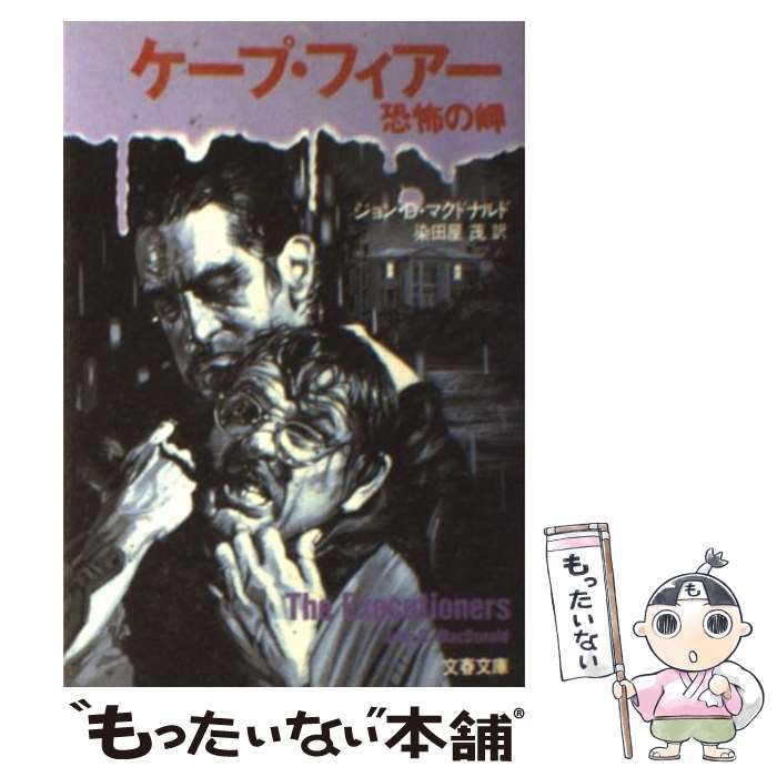  ケープ・フィアー 恐怖の岬 / ジョン・D. マクドナルド, 染田屋 茂 / 文藝春秋 