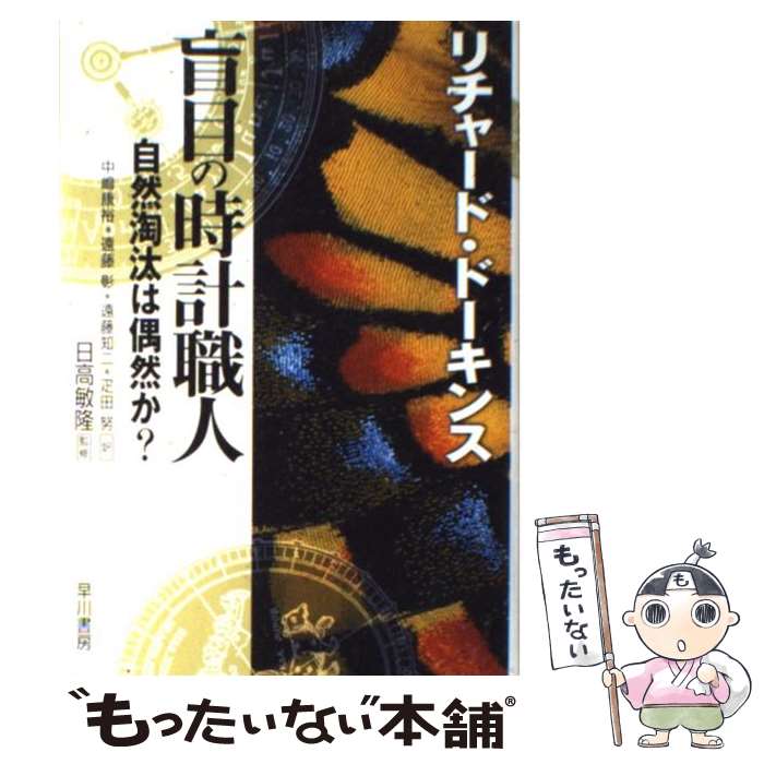 【中古】 盲目の時計職人 自然淘汰は偶然か？ / リチャード・ドーキンス, 日高 敏隆, 中島 康裕, 遠藤 彰, 遠藤 知二, 疋田 努 / 早川書房 [単行本]【メール便送料無料】【あす楽対応】