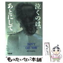 【中古】 泣くのは あとにして / ジョイ フィールディング, 吉田 利子, Joy Fielding / 文藝春秋 文庫 【メール便送料無料】【あす楽対応】