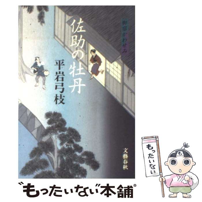 【中古】 佐助の牡丹 御宿かわせみ / 平岩 弓枝 / 文藝春秋 [単行本]【メール便送料無料】【最短翌日配..