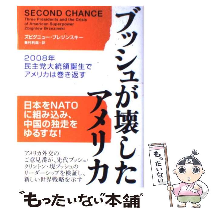 【中古】 ブッシュが壊したアメリカ 2008年民主党大統領誕生でアメリカは巻き返す / ズビグニュー ブレジンスキー, Zbigniew Brzezinski, 峯 / 単行本 【メール便送料無料】【あす楽対応】