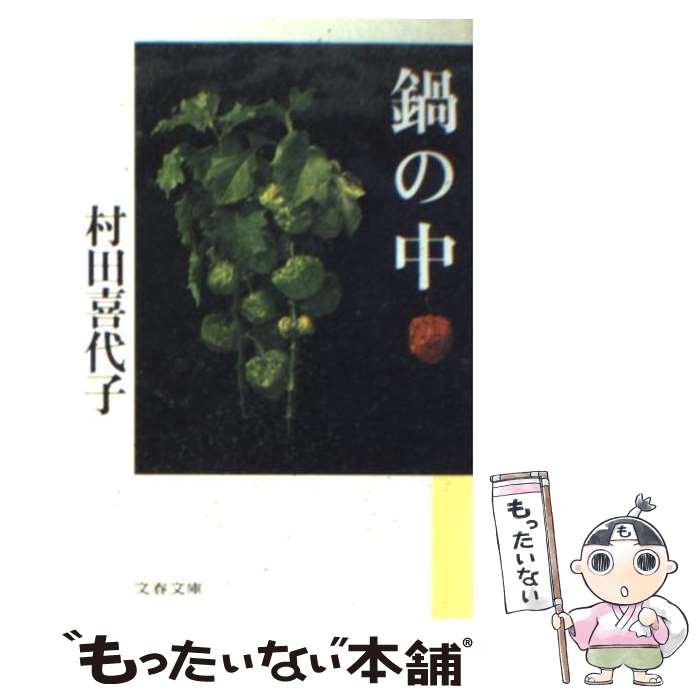 【中古】 鍋の中 / 村田 喜代子 / 文藝春秋 [文庫]【メール便送料無料】【最短翌日配達対応】