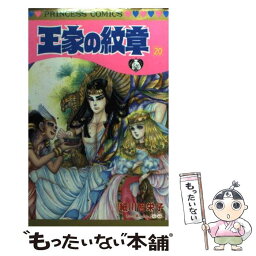 【中古】 王家の紋章 第20巻 / 細川 知栄子 / 秋田書店 [コミック]【メール便送料無料】【あす楽対応】