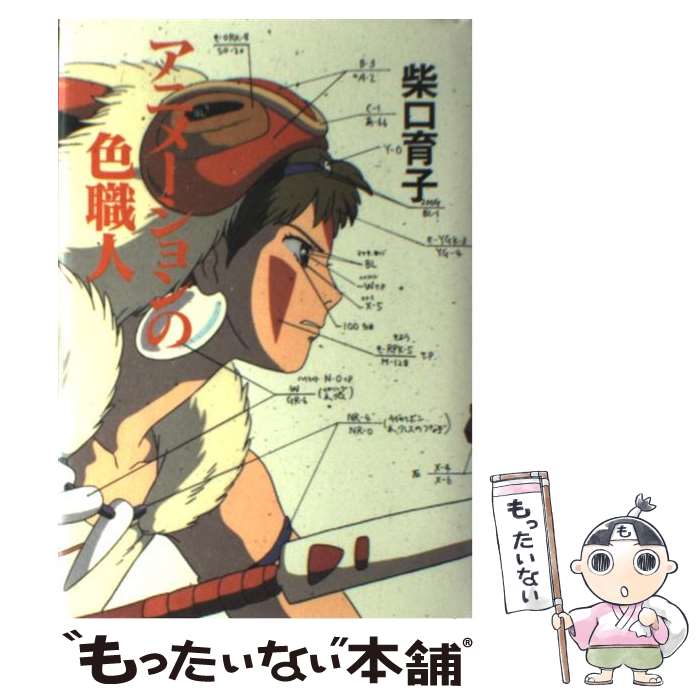 【中古】 アニメーションの色職人 / 柴口 育子, 保田 道世 / 徳間書店 [単行本]【メール便送料無料】【..