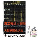 【中古】 フランケンシュタイン野望 / ディーン クーンツ, 奥村 章子 / 早川書房 文庫 【メール便送料無料】【あす楽対応】