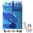 【中古】 学・経・年・不問 / 城山 三郎 / 文藝春秋 [文庫]【メール便送料無料】【あす楽対応】