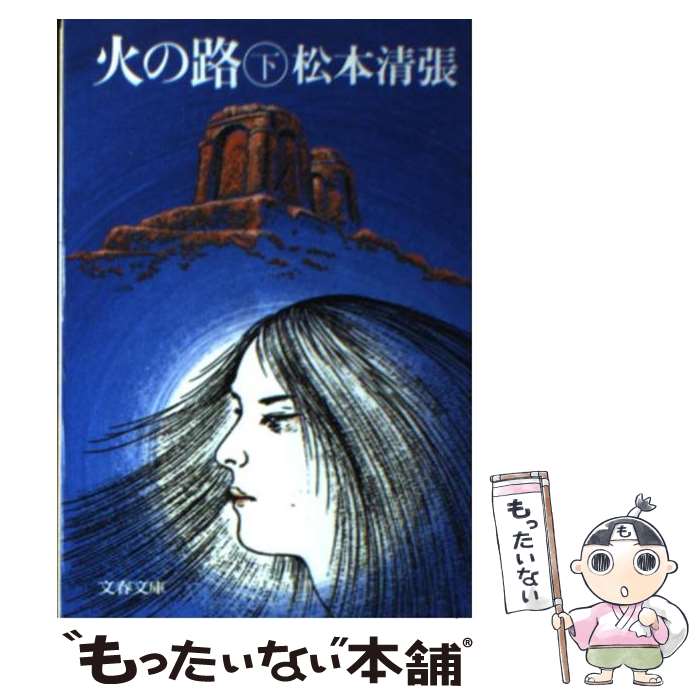 【中古】 火の路 下 / 松本 清張 / 文藝春秋 [文庫]【メール便送料無料】【あす楽対応】