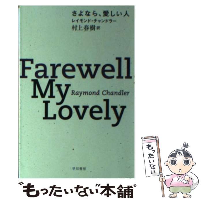  さよなら、愛しい人 / レイモンド チャンドラー, Raymond Chandler, 村上 春樹 / 早川書房 