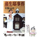 【中古】 蒲生邸事件 / 宮部 みゆき / 文藝春秋 [文庫]【メール便送料無料】【あす楽対応】