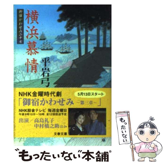 【中古】 横浜慕情 御宿かわせみ27 / 平岩 弓枝 / 文