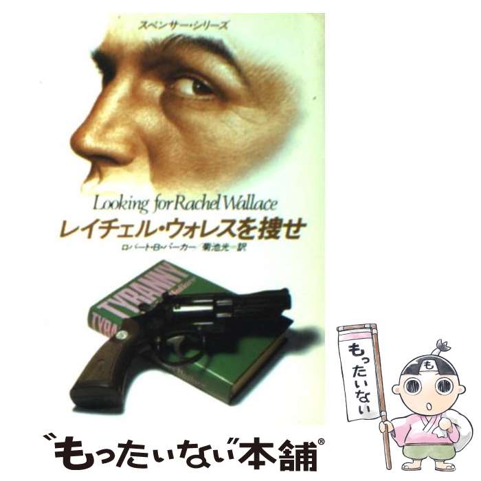 【中古】 レイチェル・ウォレスを捜せ / ロバート・B. パーカー Robert B. Parker 菊池 光 / 早川書房 [文庫]【メール便送料無料】【あす楽対応】