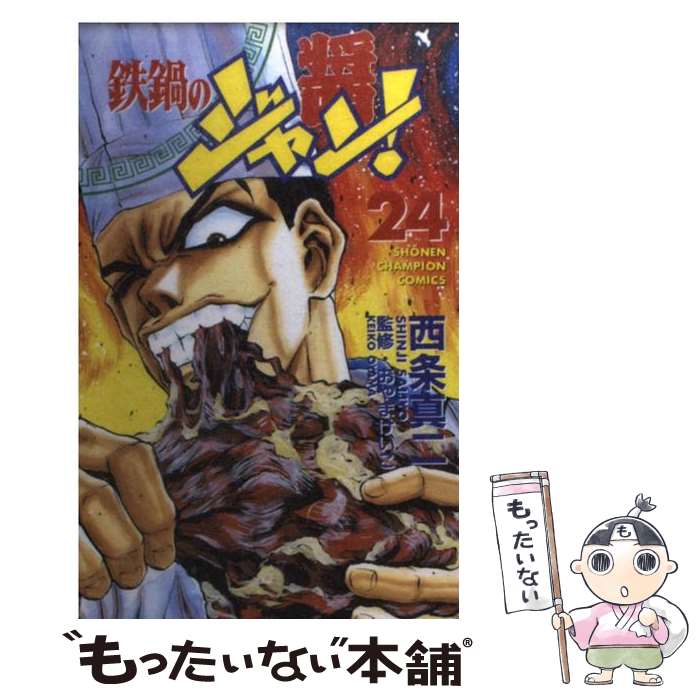 【中古】 鉄鍋のジャン！ 24 / 西条 真二 / 秋田書店 [コミック]【メール便送料無料】【最短翌日配達対応】