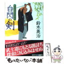 【中古】 白閃の剣 新兵衛捕物御用 / 鈴木英治 / 徳間書店 [文庫]【メール便送料無料】【あす楽対応】