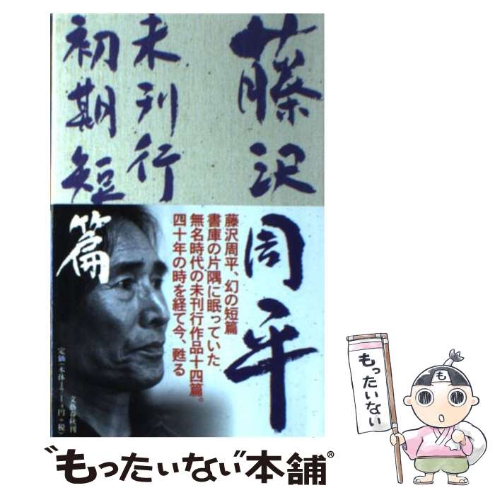 【中古】 藤沢周平未刊行初期短篇 / 藤沢 周平 / 文藝春秋 ペーパーバック 【メール便送料無料】【あす楽対応】