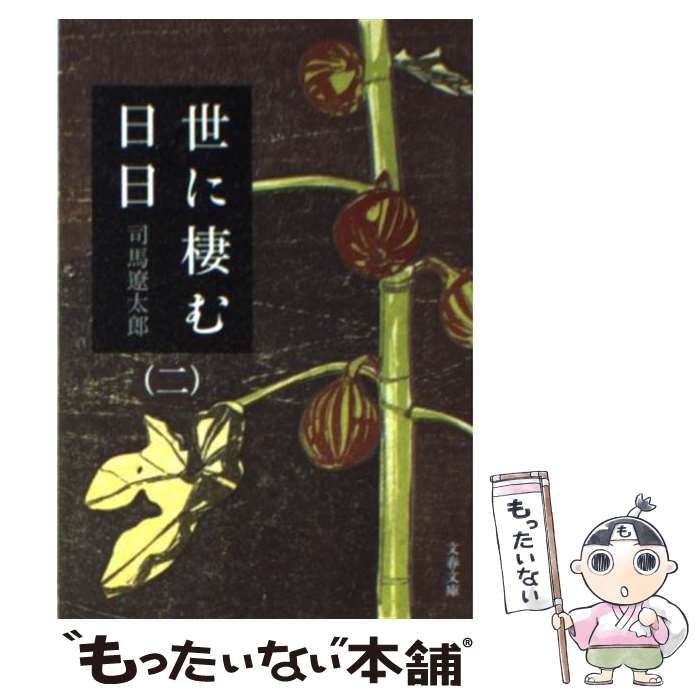  世に棲む日日 2 新装版 / 司馬 遼太郎 / 文藝春秋 