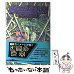 【中古】 ハイブリッド・チャイルド / 大原 まり子, 加藤 洋之, 近藤 啓介 / 早川書房 [単行本]【メール便送料無料】【あす楽対応】