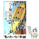  御宿かわせみ 御宿かわせみ16 16　八丁堀の湯屋 / 平岩 弓枝 / 文藝春秋 