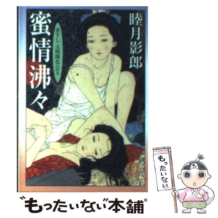 【中古】 蜜情沸々 / 睦月 影郎 / 徳間書店 [文庫]【メール便送料無料】【最短翌日配達対応】