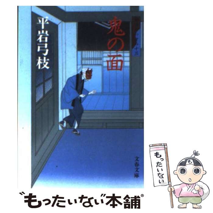 【中古】 鬼の面 御宿かわせみ13 新装版 / 平岩 弓枝 / 文藝春秋 [文庫]【メール便送料無料】【最短翌日配達対応】