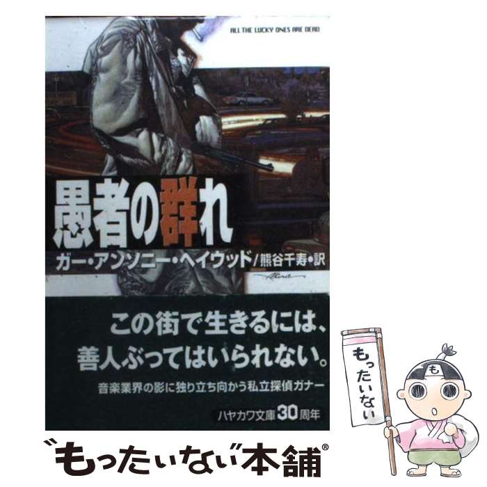  愚者の群れ / ガー・アンソニー ヘイウッド, Gar Anthony Haywood, 熊谷 千寿 / 早川書房 