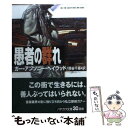 【中古】 愚者の群れ / ガー アンソニー ヘイウッド, Gar Anthony Haywood, 熊谷 千寿 / 早川書房 文庫 【メール便送料無料】【あす楽対応】