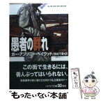 【中古】 愚者の群れ / ガー・アンソニー ヘイウッド, Gar Anthony Haywood, 熊谷 千寿 / 早川書房 [文庫]【メール便送料無料】【あす楽対応】