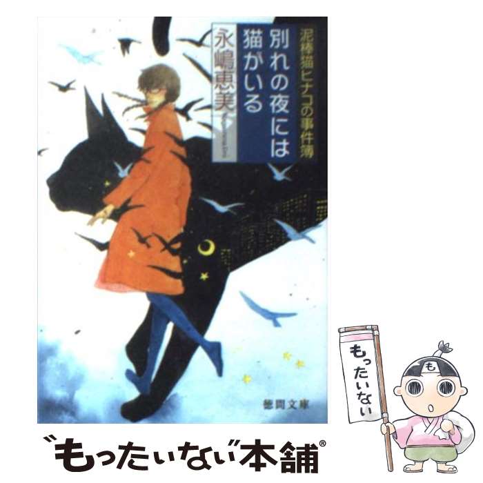 【中古】 別れの夜には猫がいる / 永嶋恵美 / 徳間書店 [文庫]【メール便送料無料】【最短翌日配達対応】