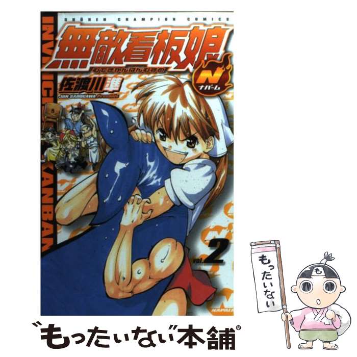 【中古】 無敵看板娘N（2） / 佐渡川 準 / 秋田書店 [コミック]【メール便送料無料】【最短翌日配達対応】