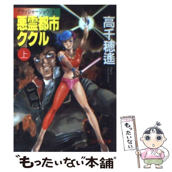 【中古】 悪霊都市ククル クラッシャージョウ8 上 / 高千穂 遙, 安彦 良和 / 朝日ソノラマ [文庫]【メール便送料無料】【あす楽対応】