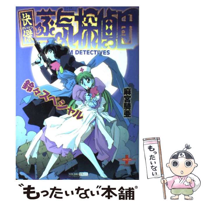 乐天商城 - 【中古】 快傑蒸気探偵団鈴々スペシャル / 麻宮 騎亜 / 集英社 [コミック]【メール便送料無料】【最短翌日配達対応】