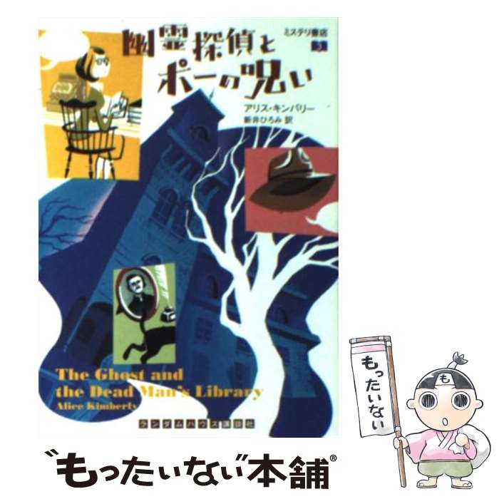 【中古】 幽霊探偵とポーの呪い / アリス キンバリー, 新井ひろみ / 武田ランダムハウスジャパン [文庫]【メール便送料無料】【あす楽対応】