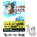 【中古】 シッポがともだち volume 4 / 桜沢 エリカ / 集英社 文庫 【メール便送料無料】【あす楽対応】