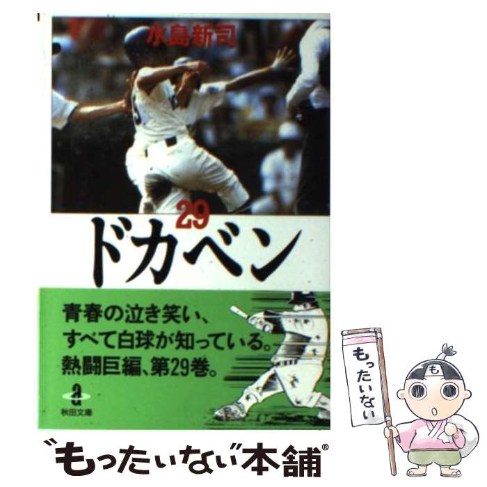 【中古】 ドカベン（29） / 水島 新司 / 秋田書店 [文庫]【メール便送料無料】【最短翌日配達対応】