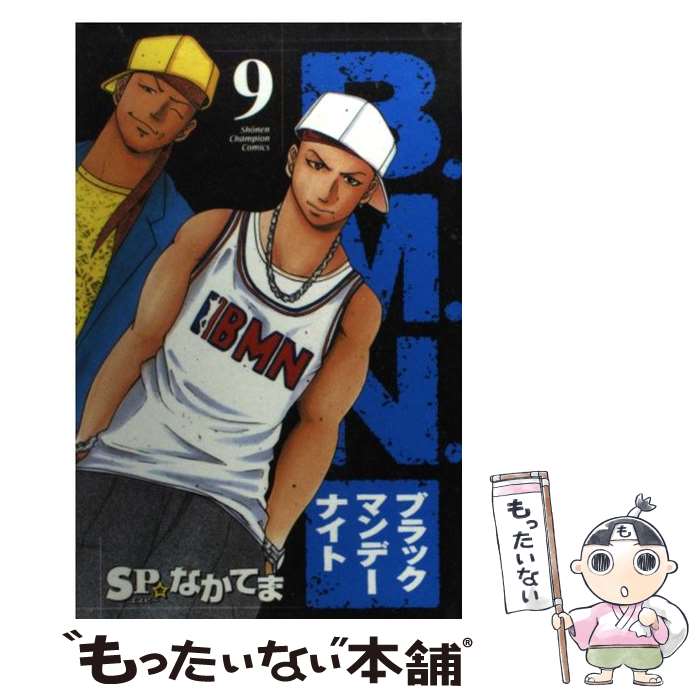 【中古】 B．M．N．（ブラックマンデーナイト） 9 / SP・なかてま / 秋田書店 [コミック]【メール便送料無料】【あす楽対応】