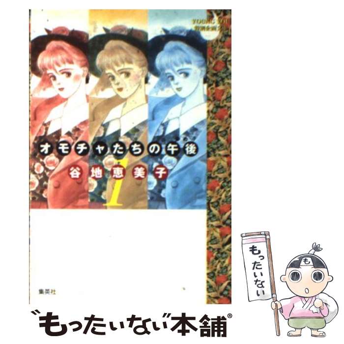 【中古】 オモチャたちの午後（ゆめ） 1 / 谷地 恵美子 / 集英社 [文庫]【メール便送料無料】【あす楽対応】