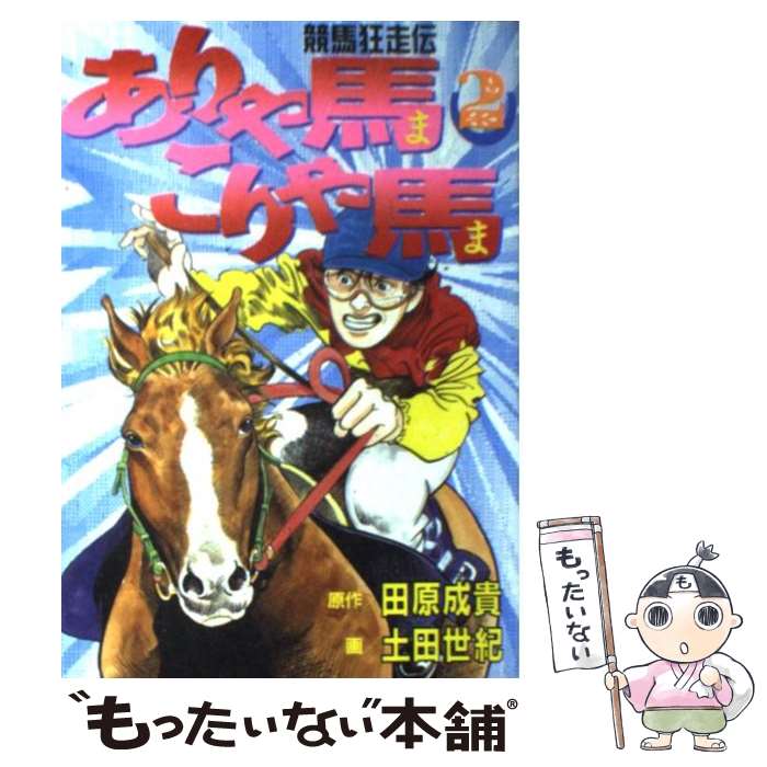 楽天市場】ありゃ馬こりゃ馬 全巻セットの通販