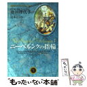 【中古】 ニーベルンクの指輪 3 / 池田 理代子, 宮本 えりか / 集英社 [文庫]【メール便送料無料】【あす楽対応】