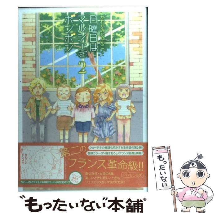 【中古】 日曜日はマルシェでボンボン 2 / かわかみ じゅんこ / 集英社 [コミック]【メール便送料無料..